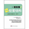 图解经营结构/一看就懂
