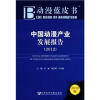 动漫蓝皮书：中国动漫产业发展报告（2012版）