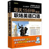 每天15分钟搞定职场英语口语