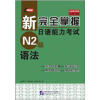 新完全掌握日语能力考试N2级语法（原版引进）