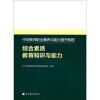 中学教师职业素养与能力提升教程：综合素质教育知识