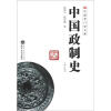 中国专门史文库：中国政制史（修订版）