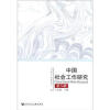 中国社会工作研究第八辑