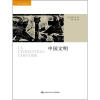 海外中国研究文库：中国文明