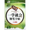 一学就会的钢笔字帖（行楷）