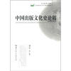 中国出版文化史论稿