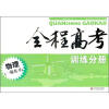 物理（一轮复习）/全程高考训练分册