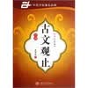 古文观止（行楷）