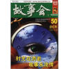 2012故事会合订本50（3月-4月）