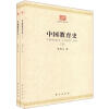 民国大学丛书：中国教育史（套装上下册）