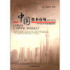 中国资本市场：2011-2020关于未来10年发展战略的研究