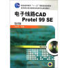电子线路CAD Protel99SE（第2版）