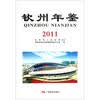 钦州年鉴（2011）