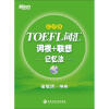 新东方·TOEFL词汇词根+联想记忆法（乱序版）（附MP3光盘1张）