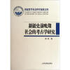 新疆史前晚期社会的考古学研究：从畜牧-农耕社会到草原行国和绿洲城郭国家