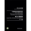 中华人民共和国工程建设标准强制性条文：电力工程部分（2011年版）