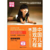 中国儿童游戏方程（3-6岁亲子益智游戏超级畅销版）