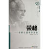 荣格·分析心理学开创者