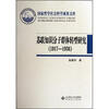 苏联知识分子群体转型研究（1917-1936）