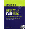日语专业八级考试综合辅导与强化训练（附光盘）