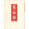 篆刻学