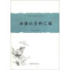 中国古典小说名著资料丛刊：西游记资料汇编