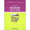 21世纪特殊教育创新教材·康复与训练系列：特殊教育的辅具与康复