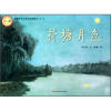 中国百年文学经典图画书·第1辑：荷塘月色