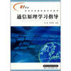 21世纪高等学校通信类系列教材：通信原理学习指导