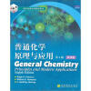 国外优秀化学教学用书：普通化学原理与应用（第8版）（影印版）