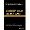 精通ARM嵌入式Linux系统开发（附CD光盘1张）