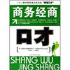 商务经商-口才