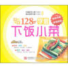 好吃易学系列：学做下饭小菜128例