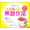 好吃易学系列：学做果蔬饮品128例