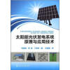 太阳能光伏发电系统原理与应用技术