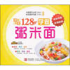 好吃易学系列：学做粥米面128例