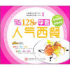 好吃易学系列：学做人气西餐128例
