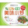 好吃易学系列：学做美味小炒128例