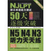 新日本语能力测试50天逐级突破 N5、N4、N3：听力天天练（配盘）