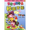 秒杀音标（附光盘）/乐易突破英语