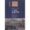 “在民国”城市老地图庋藏系列：民国三十七年（1948年）广州市街道详图