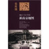 “在民国”城市老地图庋藏系列：民国二十一年（1932年）新南京地图