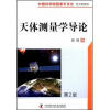 中国科学院国家天文台·天文学系列：天体测量学导论（第2版）