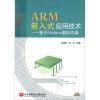 ARM嵌入式应用技术：基于Proteus虚拟仿真（附光盘1张）
