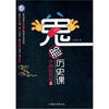 鬼脸历史课（中国近代史）