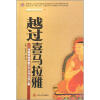 越过喜马拉雅：西藏西部佛教艺术与考古译文集