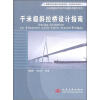 千米级斜拉桥设计指南