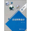 高等职业教育专业教学资源库建设项目规划教材：企业财务会计（附学习卡）