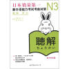 N3听力：新日语能力考试考前对策（附光盘1张）