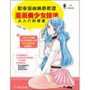 职业漫画师必修课：漫画美少女技法从入门到精通
